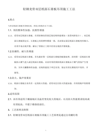 轻钢龙骨双层石膏板吊顶工法汇总