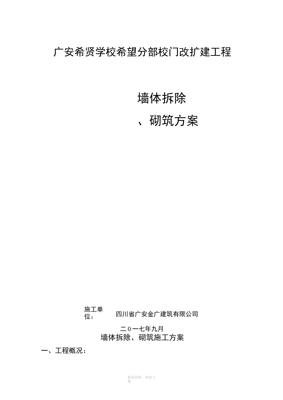 墙体拆除施工方案2_第1页