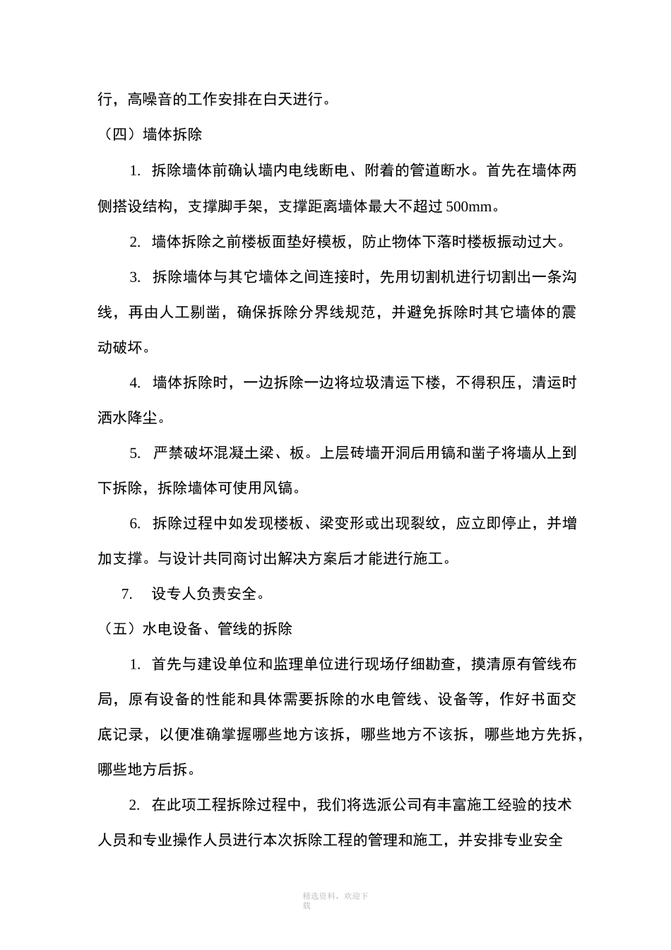 墙体拆除施工方案2_第3页