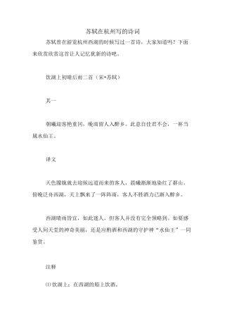 苏轼在杭州写的诗词