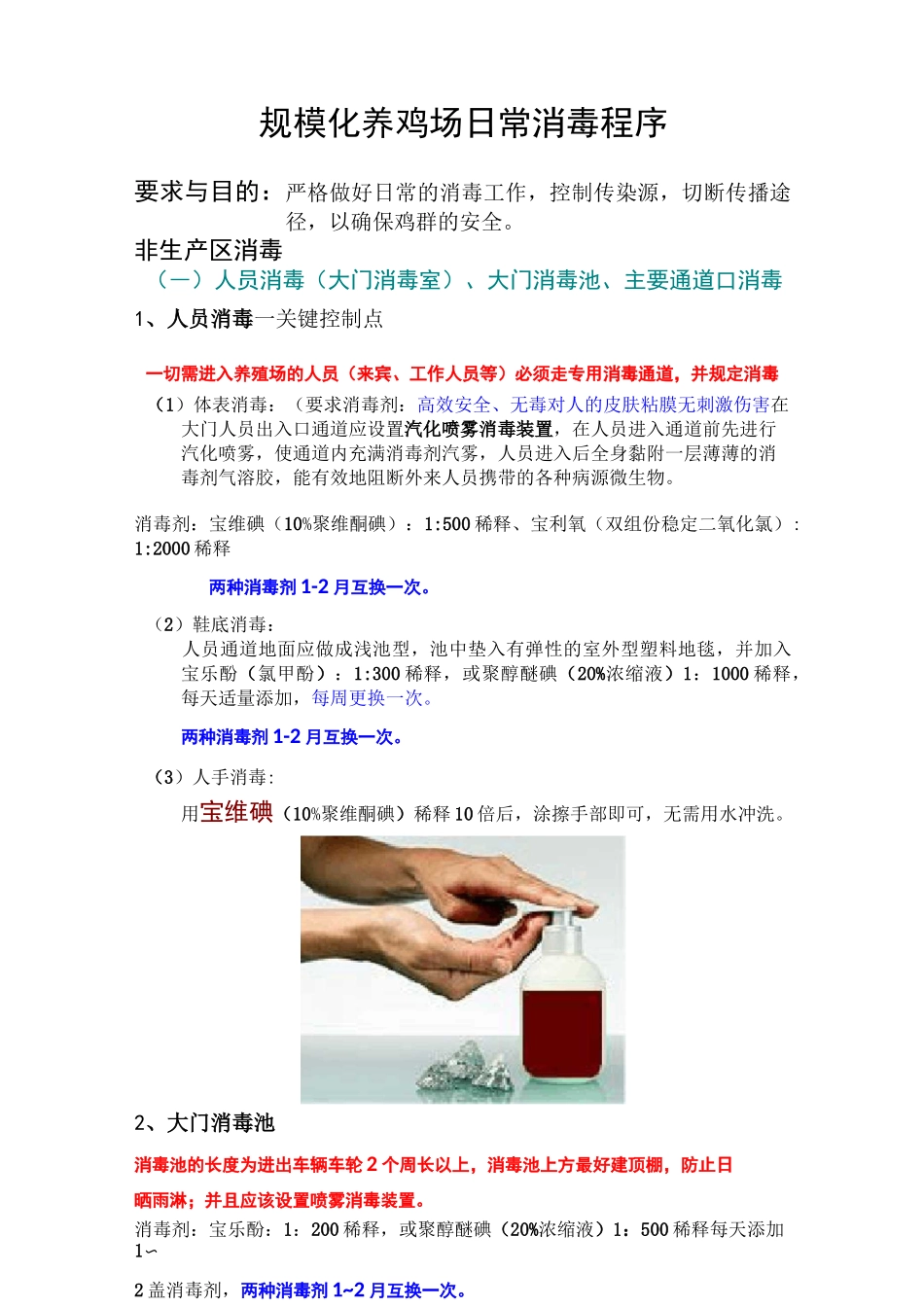 规模化养鸡场日常消毒程序_第1页