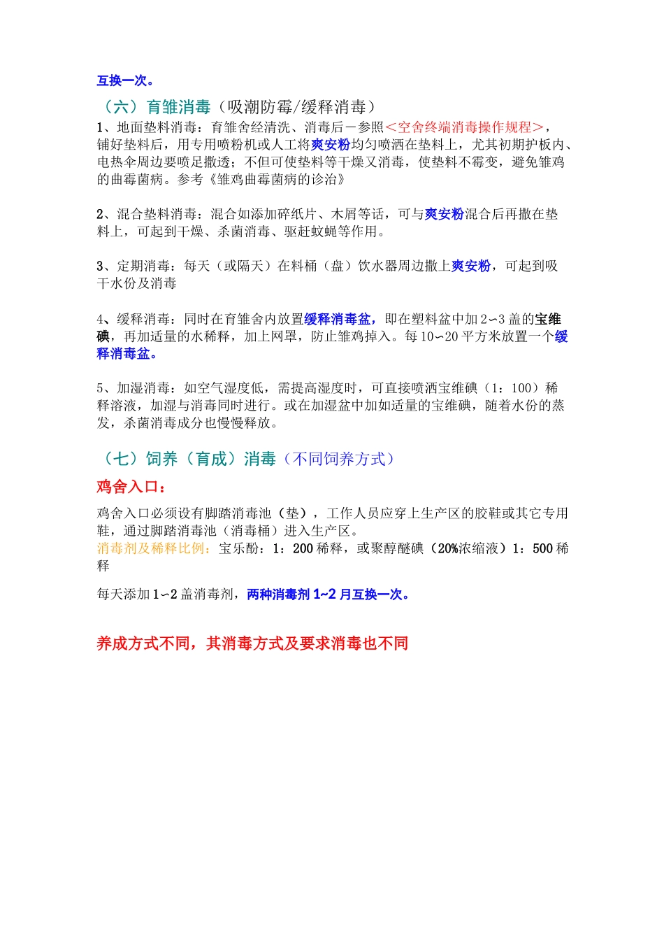 规模化养鸡场日常消毒程序_第3页