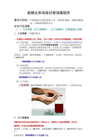 规模化养鸡场日常消毒程序