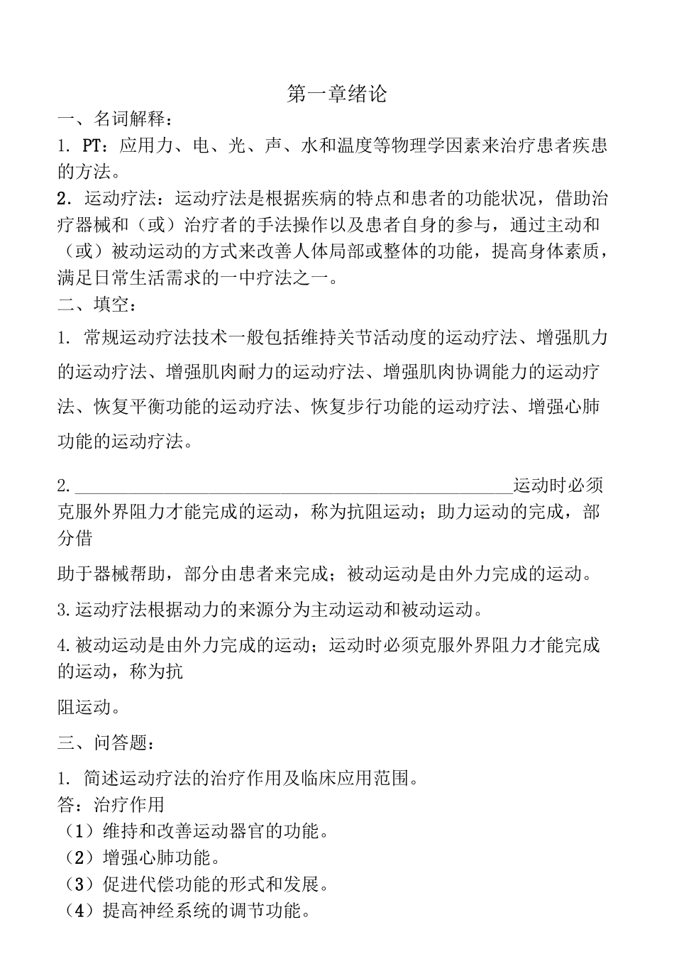 运动疗法题库._第1页