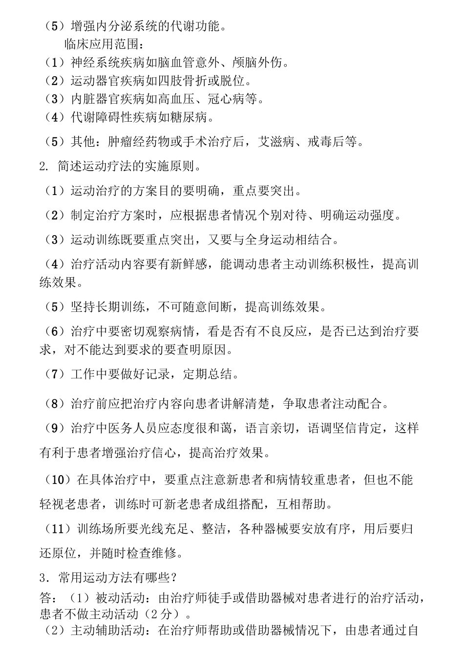 运动疗法题库._第2页