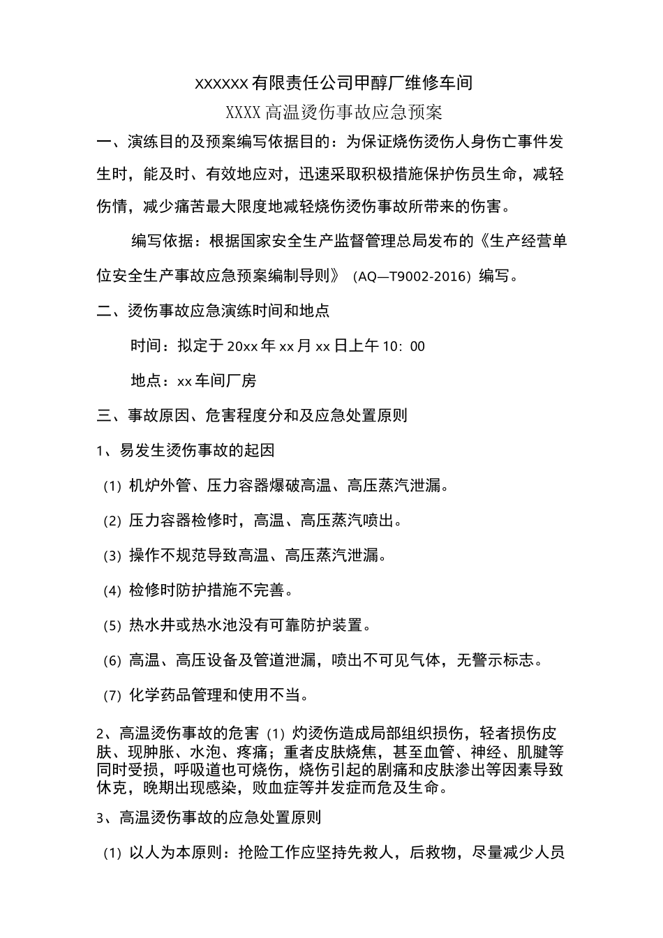 烫伤事故应急预案定稿_第2页