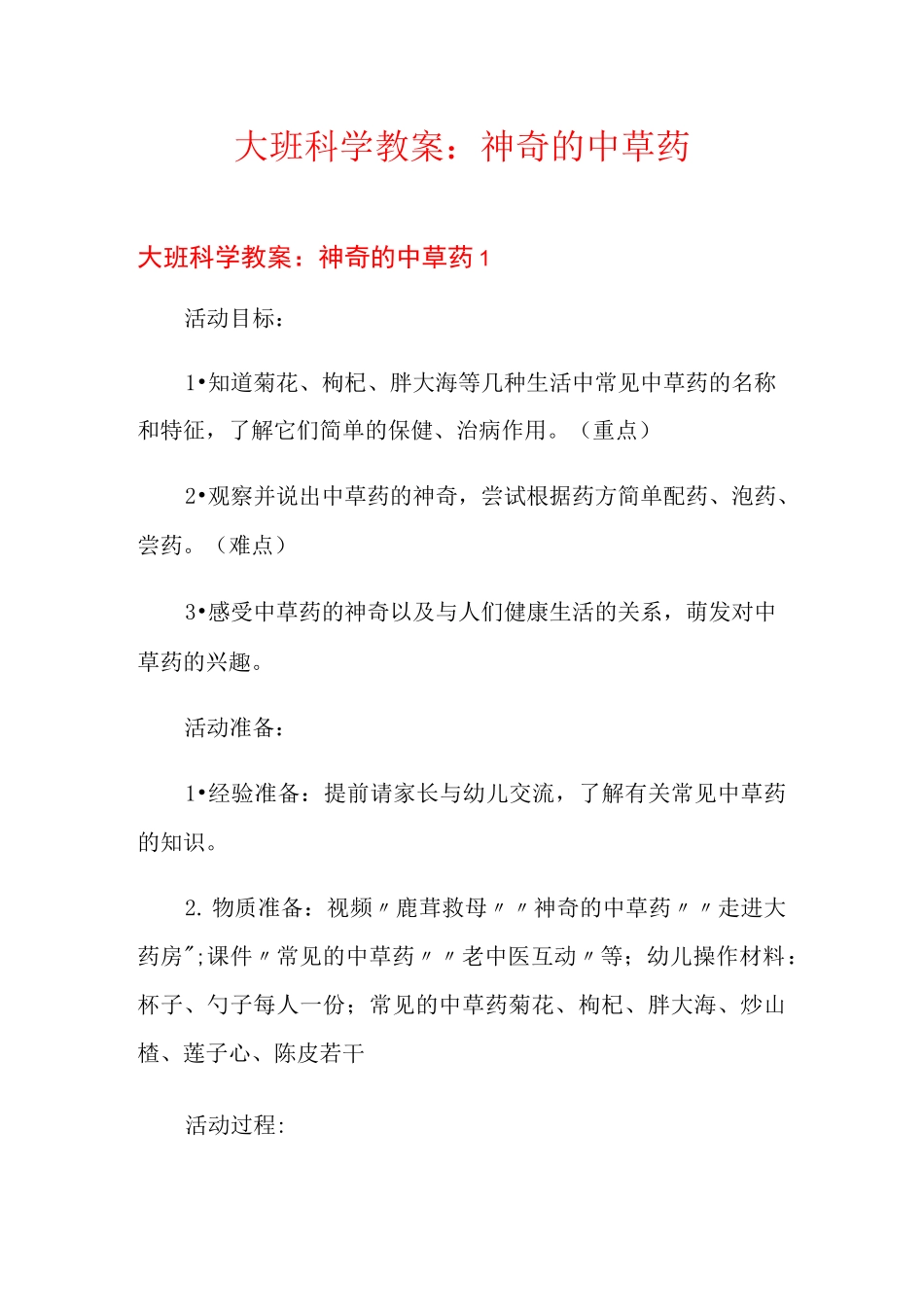 大班科学教案：神奇的中草药_第1页