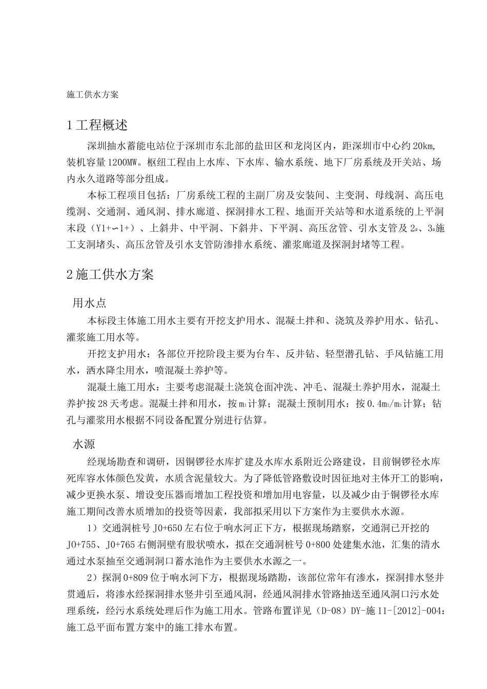 施工供水方案_第1页