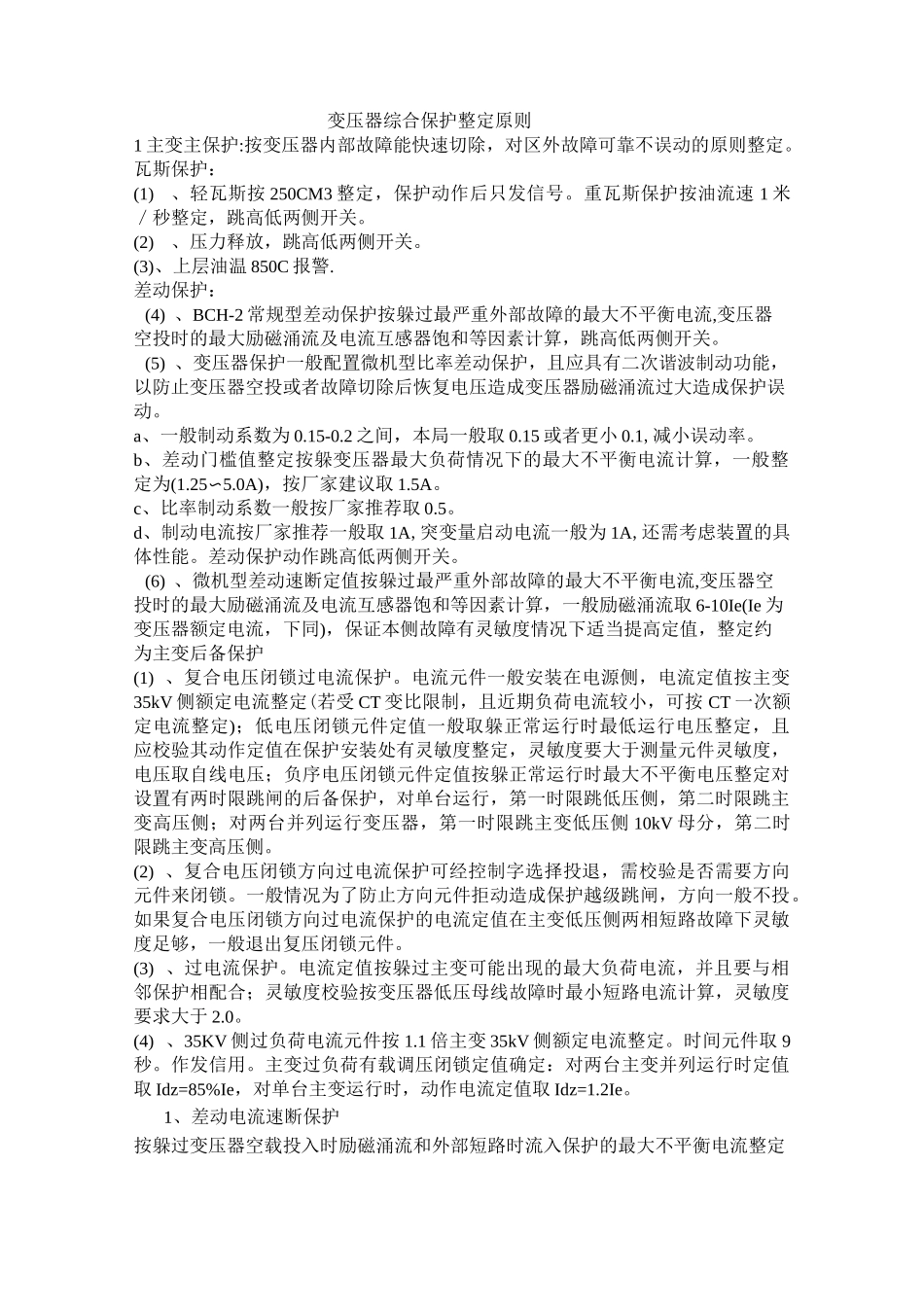 变压器综合保护整定原则_第1页