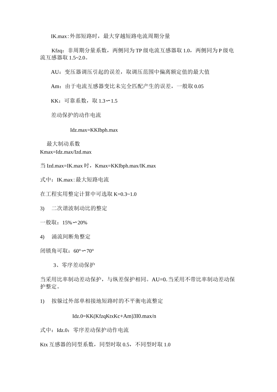 变压器综合保护整定原则_第3页
