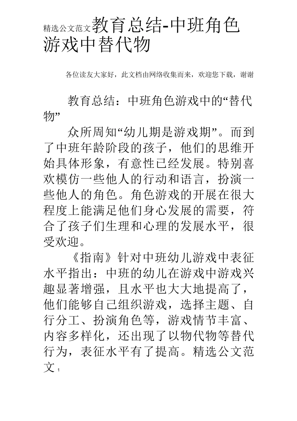 教育总结-中班角色游戏中替代物_第1页