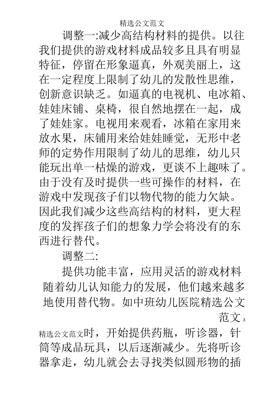 教育总结-中班角色游戏中替代物_第3页