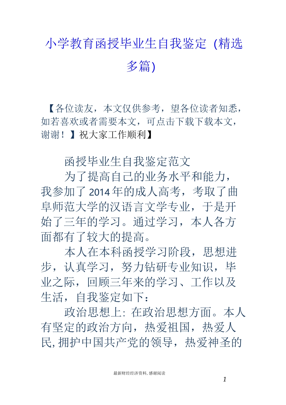 小学教育函授毕业生自我鉴定(精选多篇)_第1页