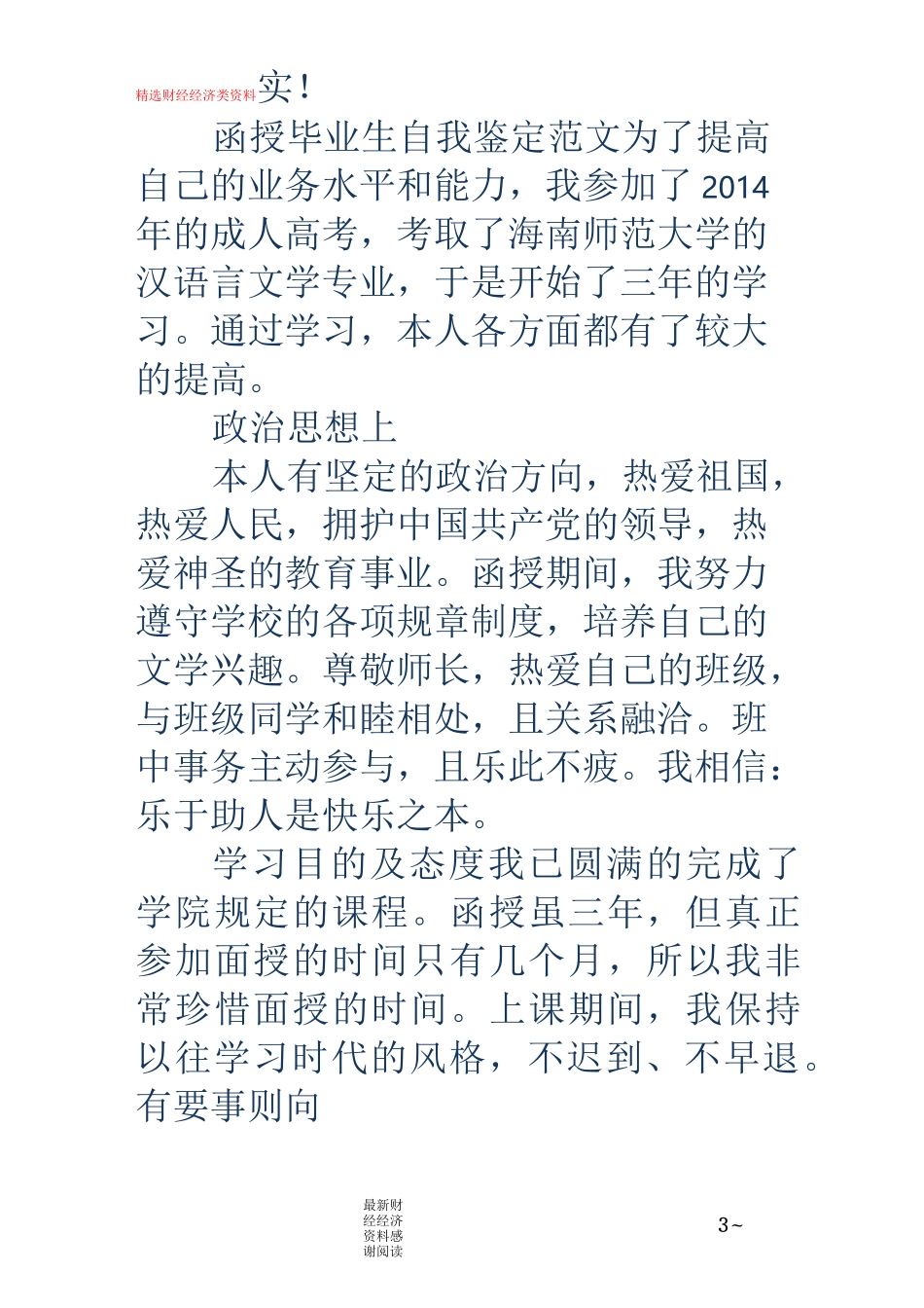 小学教育函授毕业生自我鉴定(精选多篇)_第3页