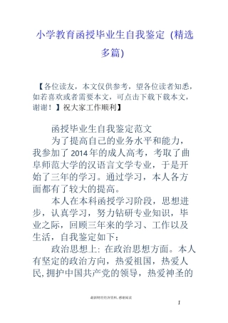 小学教育函授毕业生自我鉴定(精选多篇)