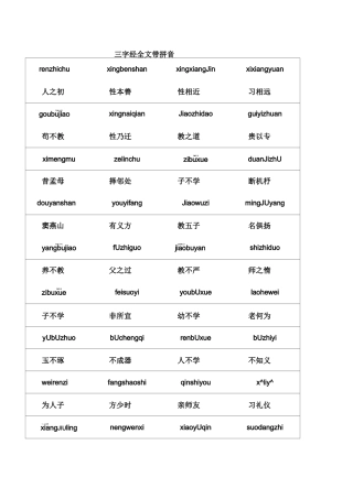 三字经全文带拼音