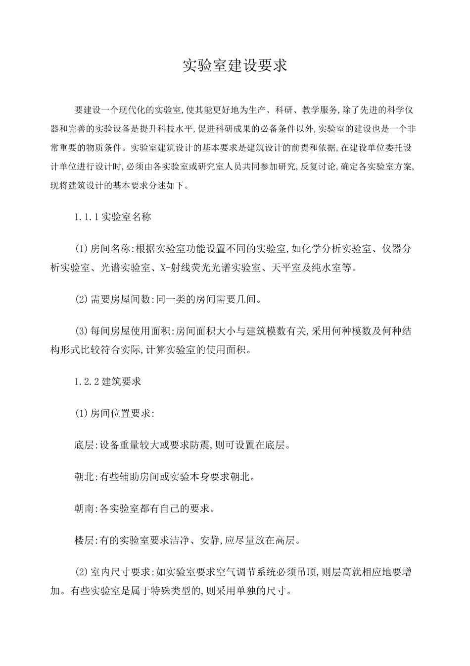 实验室建设要求_第1页