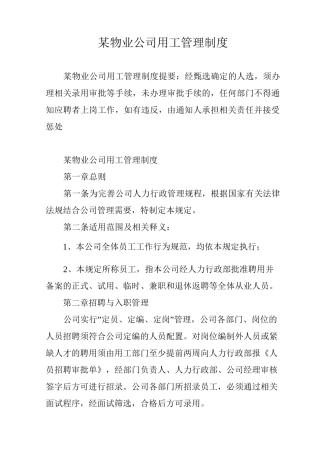 某物业公司用工管理制度