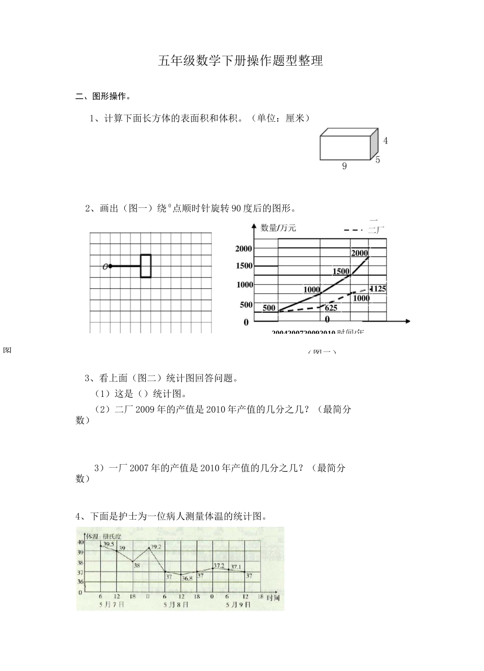 五年级数学下册、操作练习题(部编版) _第1页