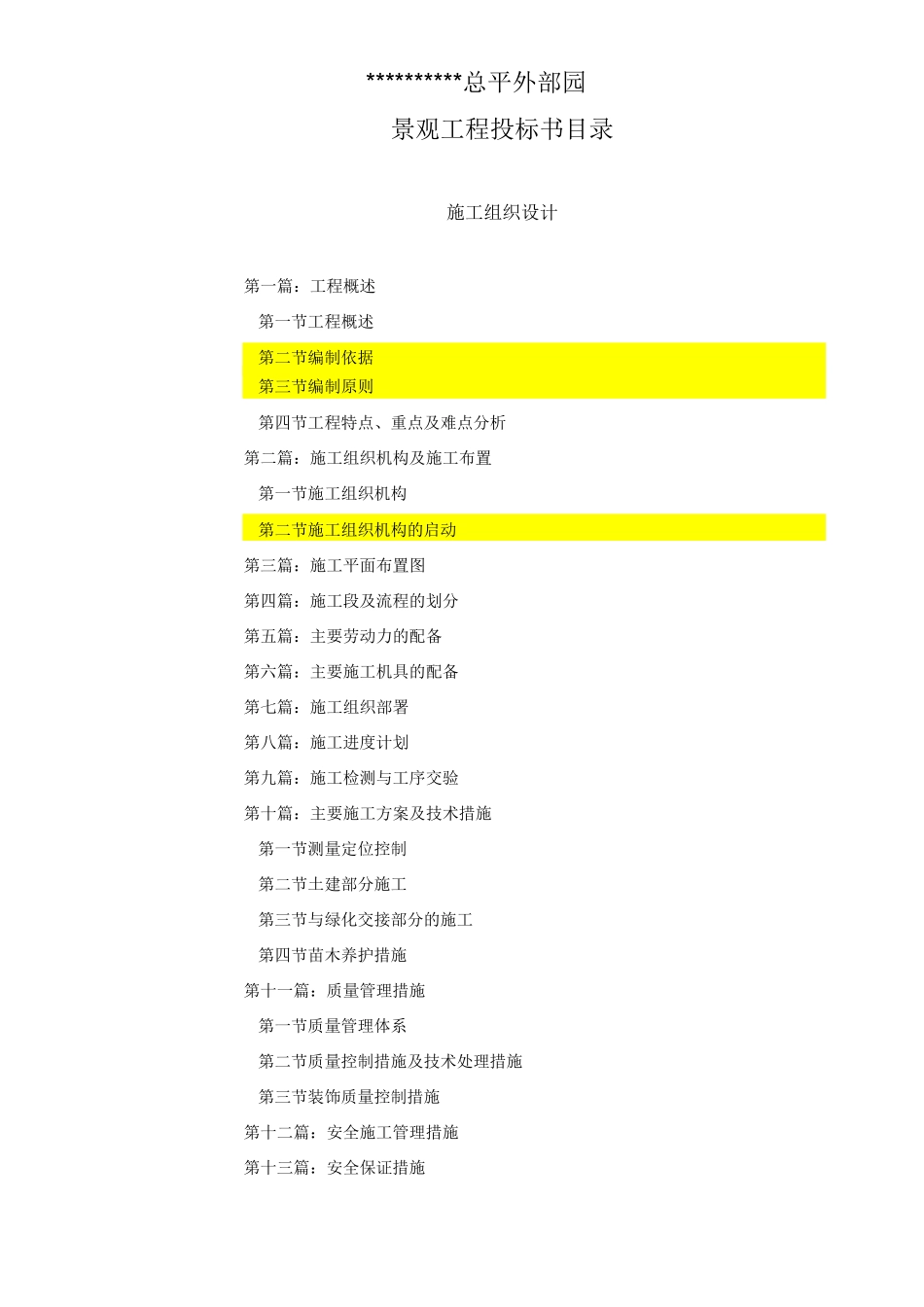 施工投标技术标及施工组织设计范本_第2页