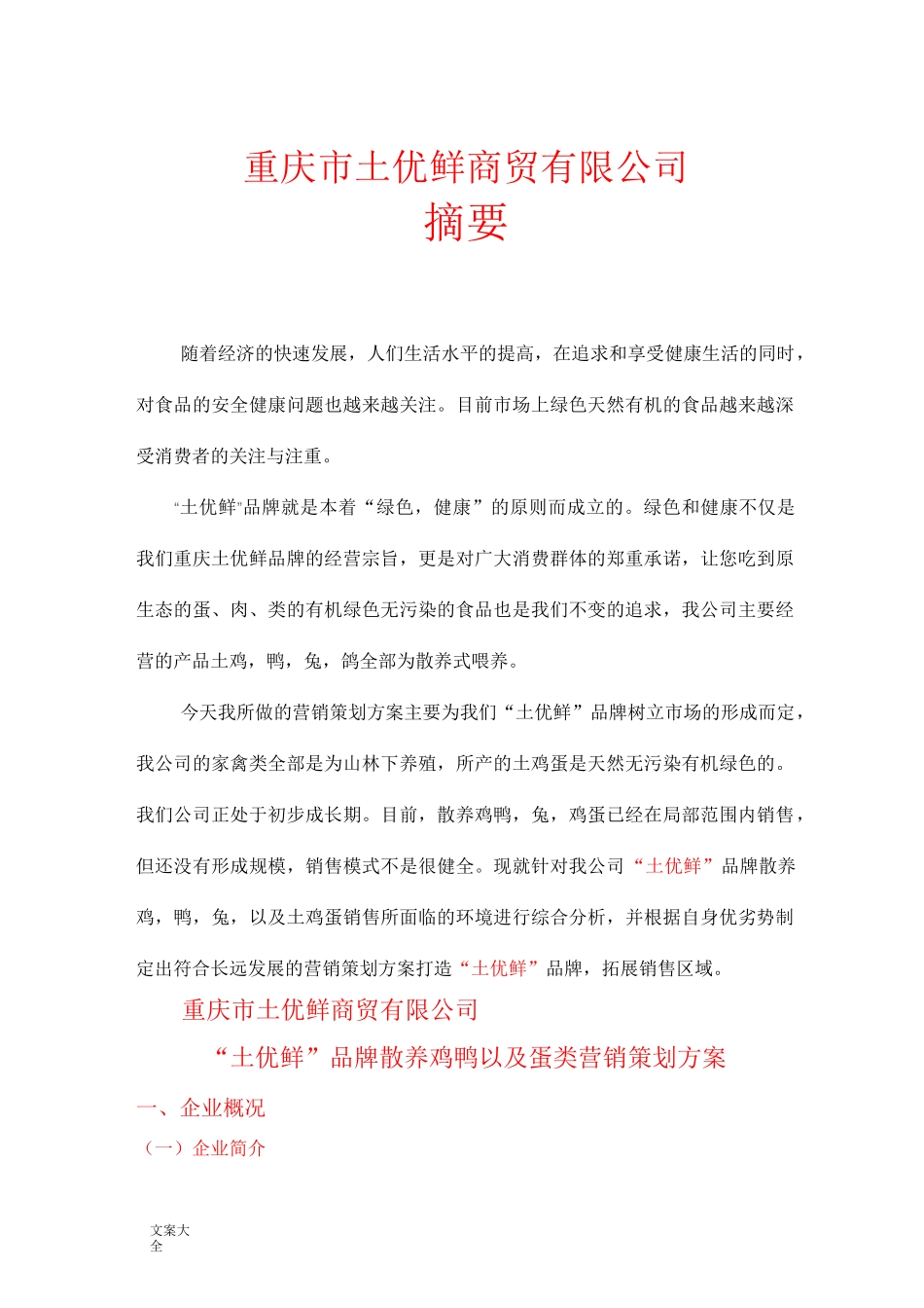 “土优鲜”品牌家禽土鸡蛋营销策划方案设计_第1页