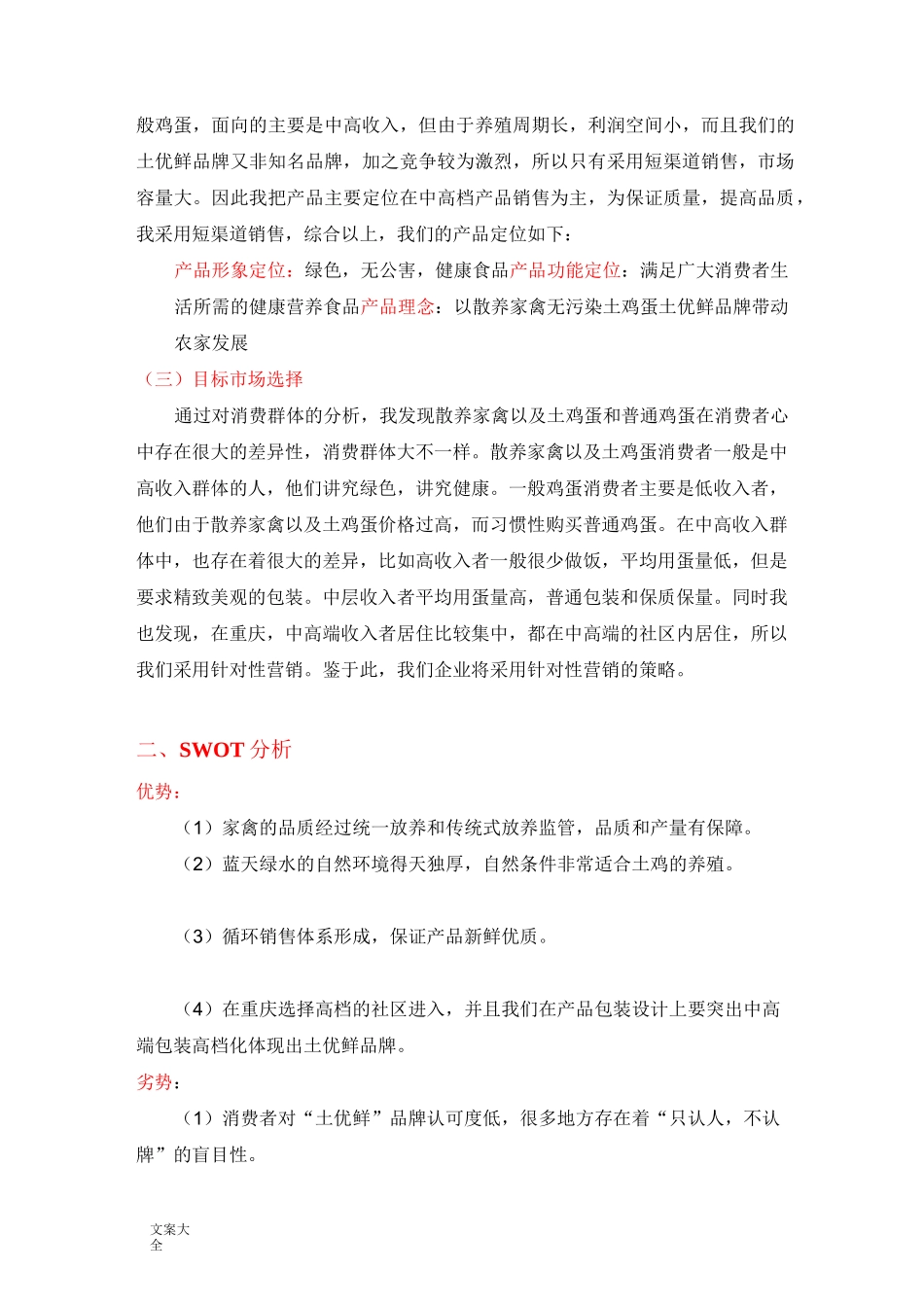 “土优鲜”品牌家禽土鸡蛋营销策划方案设计_第3页