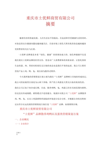 “土优鲜”品牌家禽土鸡蛋营销策划方案设计
