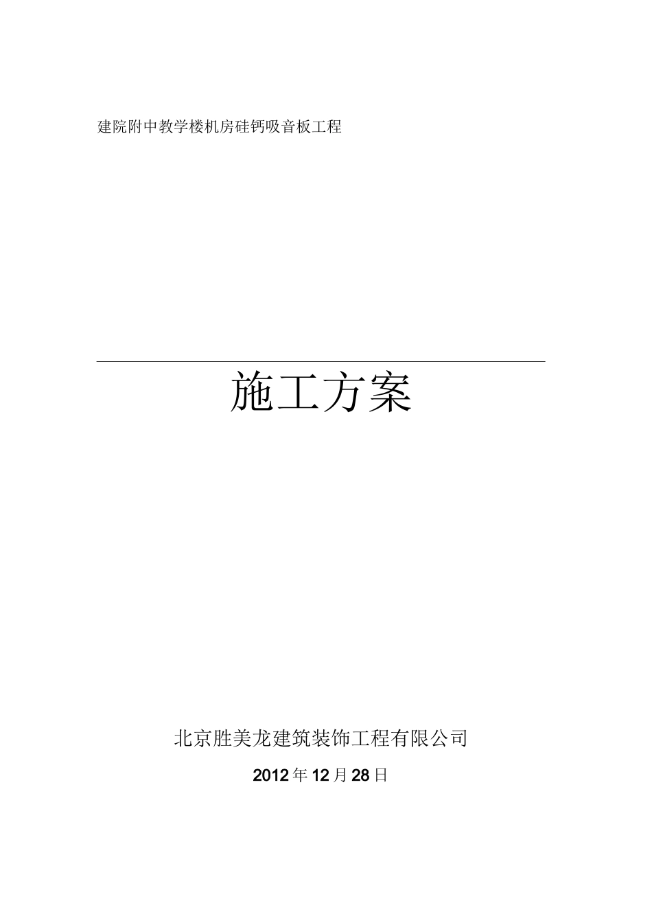 硅钙板吸音墙施工方案_第1页