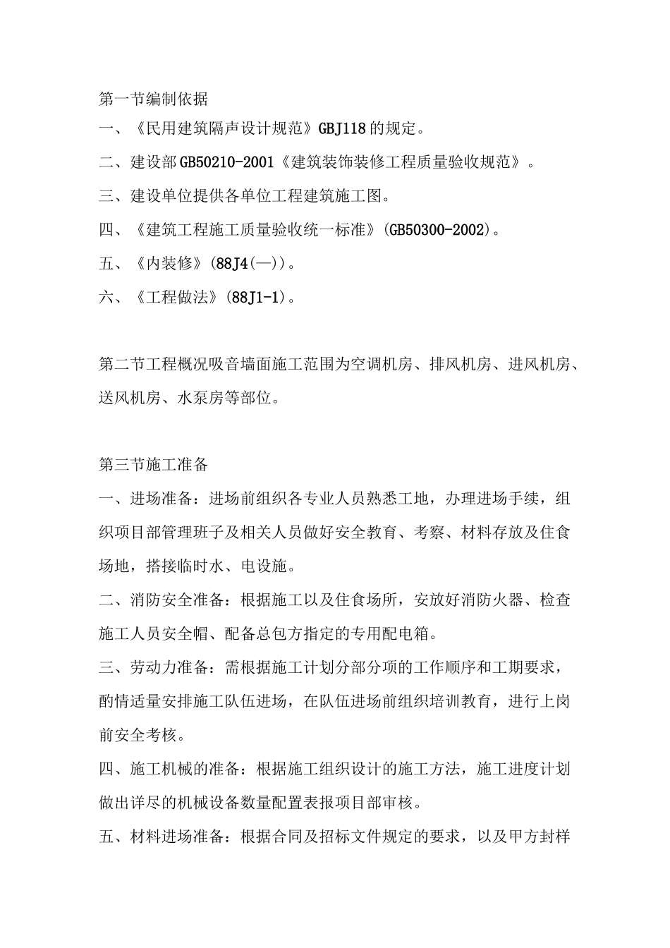 硅钙板吸音墙施工方案_第3页