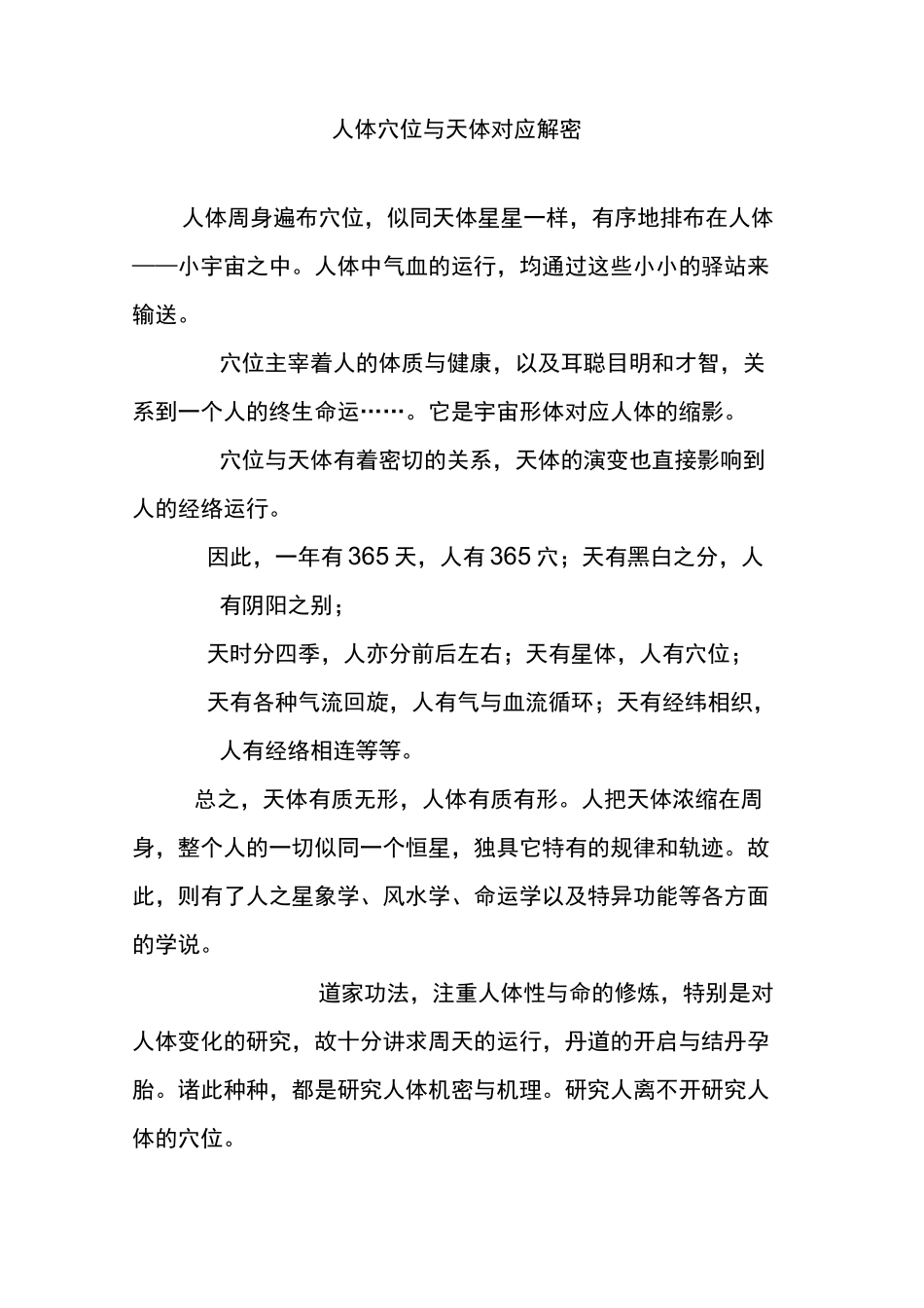 人体穴位与天体对应解密_第1页