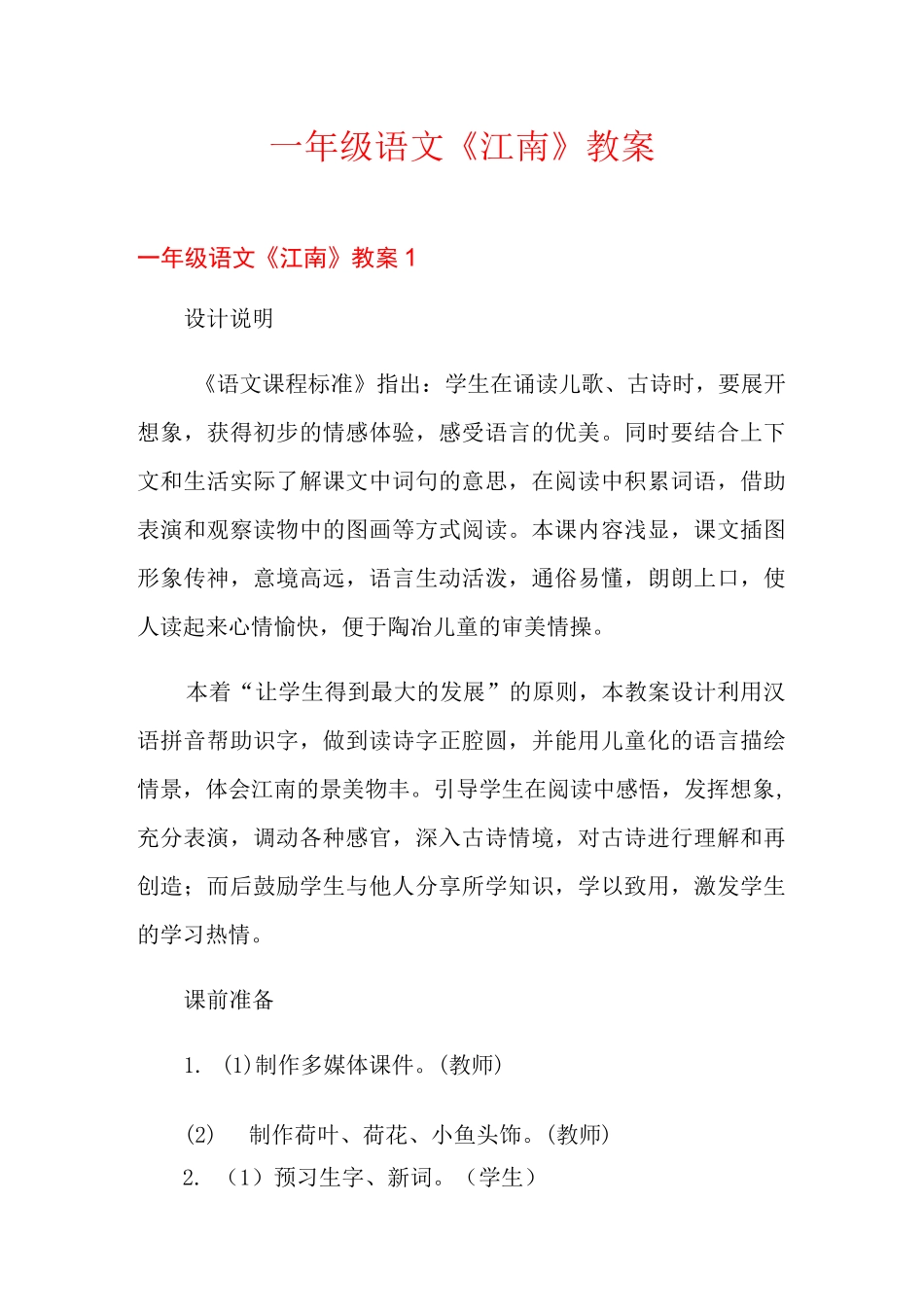 一年级语文《江南》教案_第1页