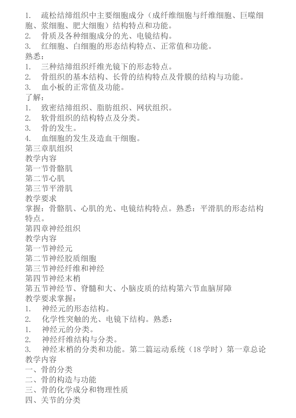 《人体解剖与组织胚胎学》教学大纲_第2页