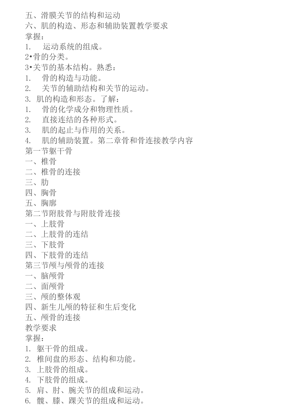 《人体解剖与组织胚胎学》教学大纲_第3页