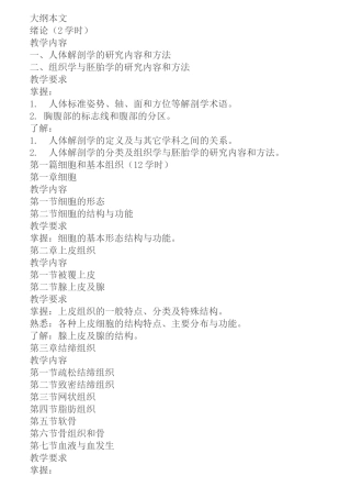 《人体解剖与组织胚胎学》教学大纲
