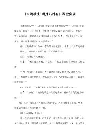 《水调歌头·明月几时有》课堂实录