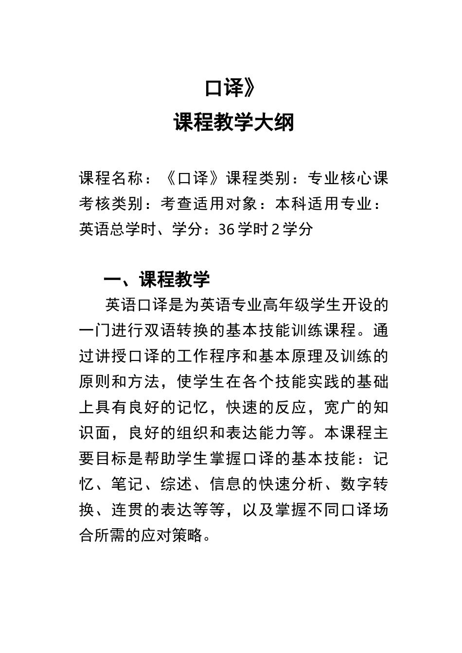 《口译》教学方案计划大纲_第1页