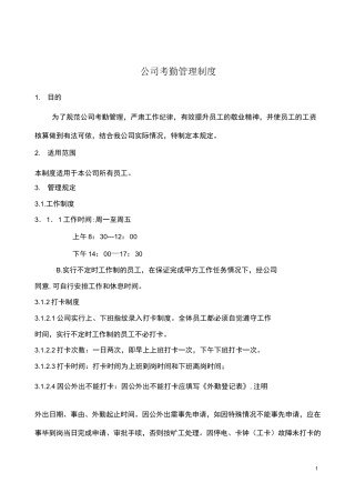 公司人事考勤制度