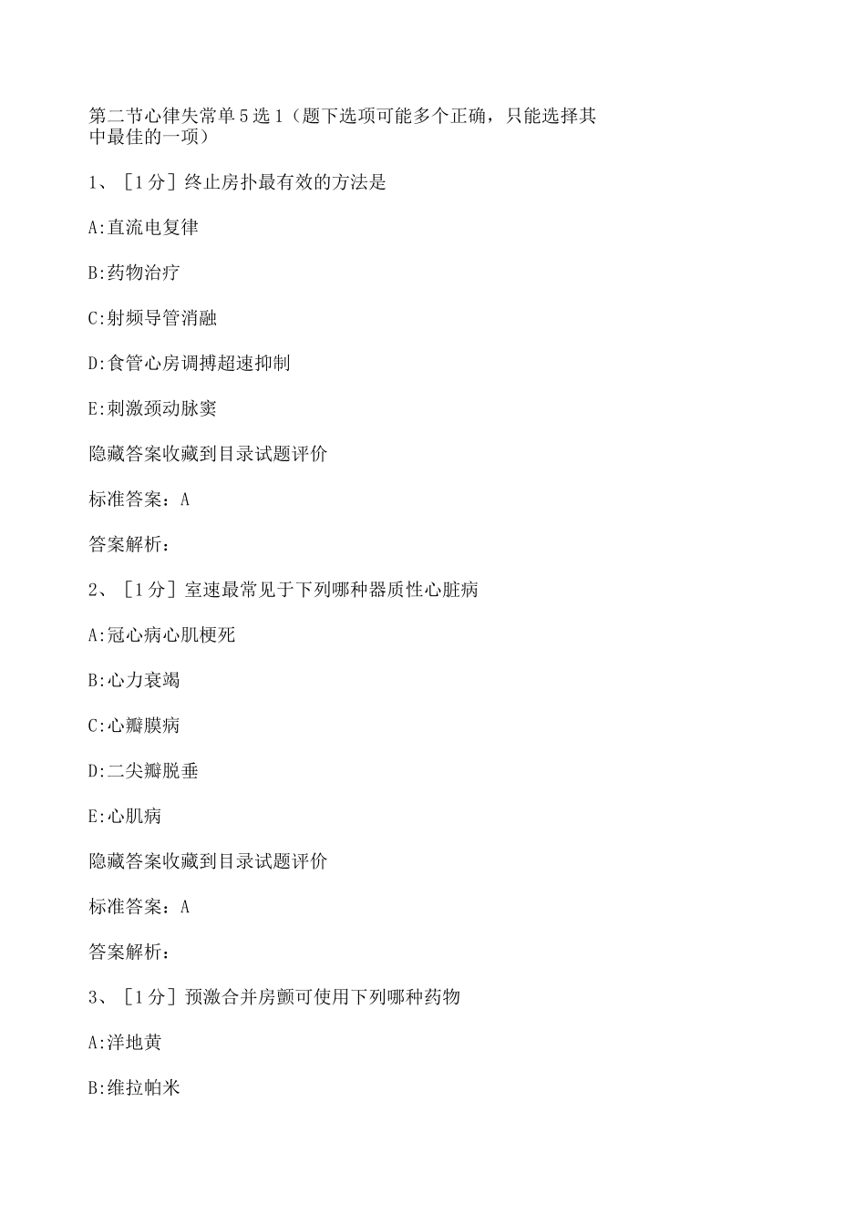 心律失常试题_第1页