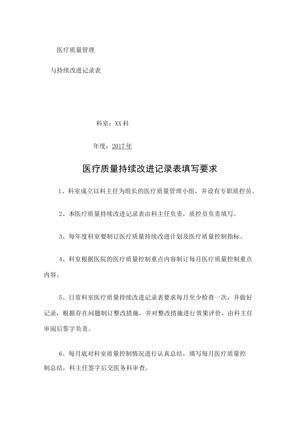医疗质量管理与持续改进记录表 _第1页