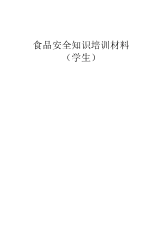 学生食品安全知识培训材料