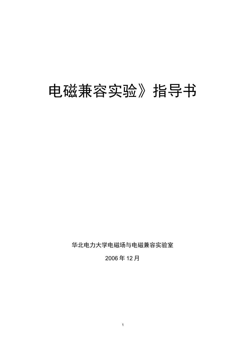 (完整word版)《电磁兼容实验》指导书_第1页