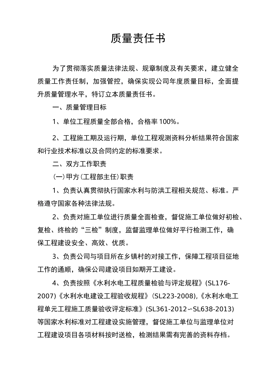 水利水电项目法人各层级质量责任书_第1页