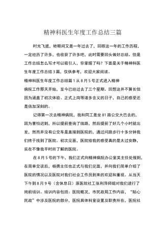 精神科医生年度工作总结三篇