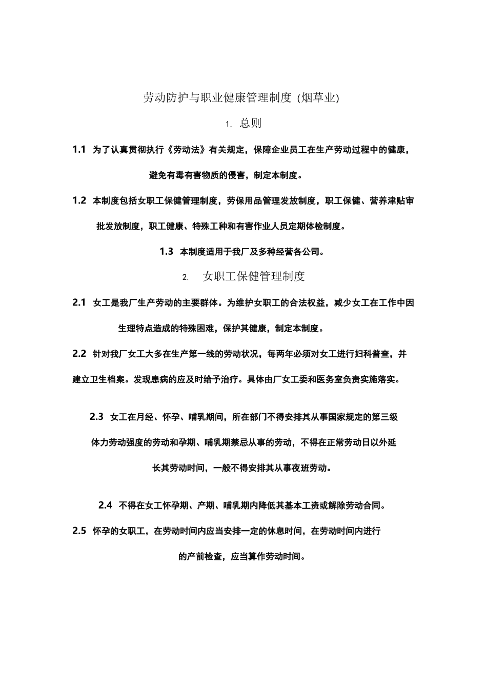 劳动防护与职业健康_第1页