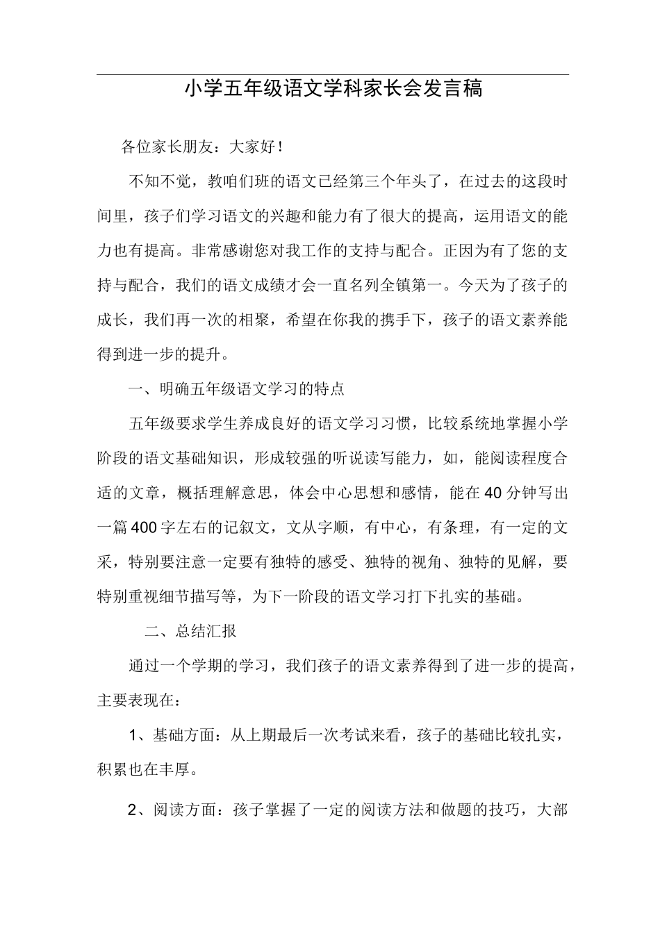 小学五年级语文老师家长会发言稿_第1页