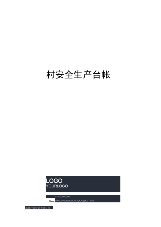 村安全生产台帐