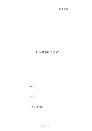 职业健康检查流程