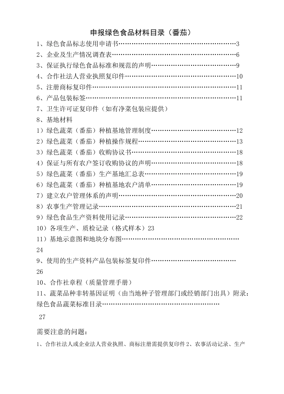 绿色食品蔬菜番茄认证范本定_第2页