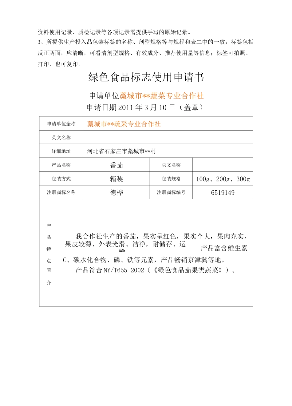 绿色食品蔬菜番茄认证范本定_第3页