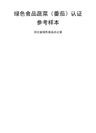 绿色食品蔬菜番茄认证范本定